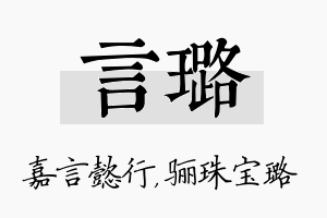 言璐名字的寓意及含义