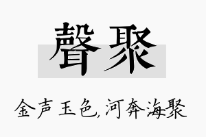 声聚名字的寓意及含义