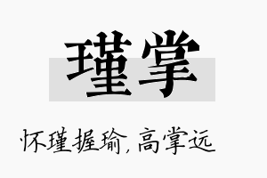 瑾掌名字的寓意及含义