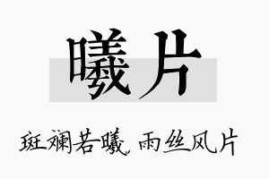 曦片名字的寓意及含义