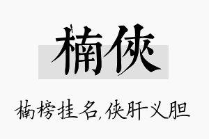 楠侠名字的寓意及含义