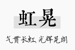 虹晃名字的寓意及含义