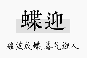 蝶迎名字的寓意及含义