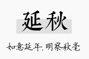 延秋名字的寓意及含义