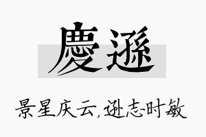 庆逊名字的寓意及含义