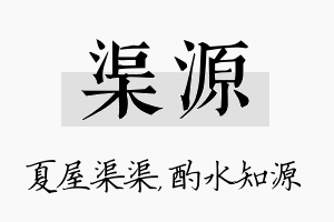 渠源名字的寓意及含义