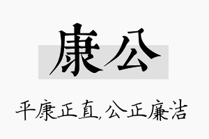 康公名字的寓意及含义