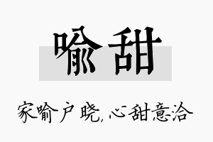 喻甜名字的寓意及含义