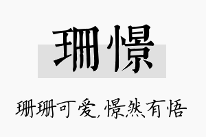 珊憬名字的寓意及含义