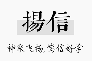 扬信名字的寓意及含义