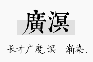 广溟名字的寓意及含义