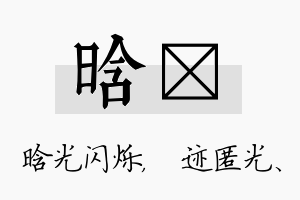 晗弢名字的寓意及含义