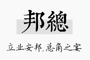 邦总名字的寓意及含义