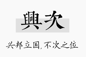 兴次名字的寓意及含义