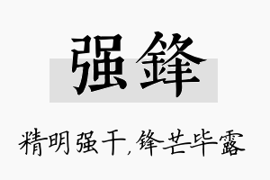 强锋名字的寓意及含义