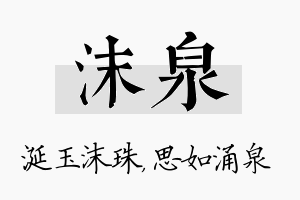 沫泉名字的寓意及含义