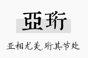 亚珩名字的寓意及含义