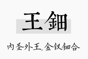 王钿名字的寓意及含义