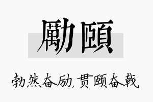 励颐名字的寓意及含义