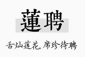 莲聘名字的寓意及含义