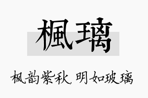 枫璃名字的寓意及含义