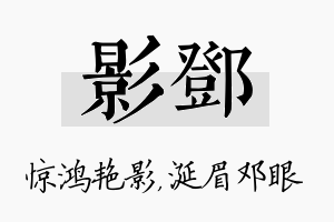 影邓名字的寓意及含义