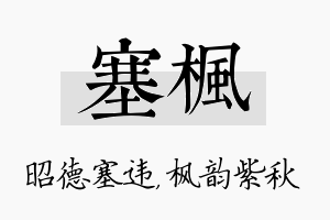 塞枫名字的寓意及含义