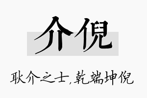 介倪名字的寓意及含义