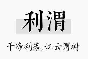 利渭名字的寓意及含义