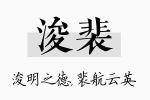 浚裴名字的寓意及含义