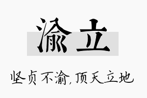 渝立名字的寓意及含义