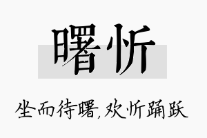 曙忻名字的寓意及含义