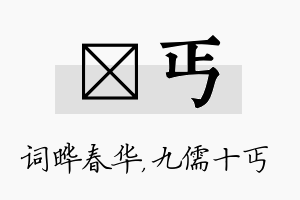 晔丐名字的寓意及含义