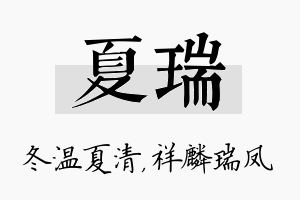 夏瑞名字的寓意及含义