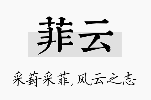 菲云名字的寓意及含义