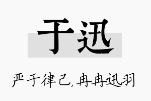 于迅名字的寓意及含义