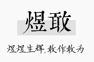 煜敢名字的寓意及含义