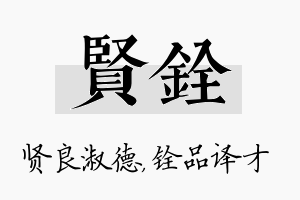 贤铨名字的寓意及含义