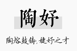 陶妤名字的寓意及含义