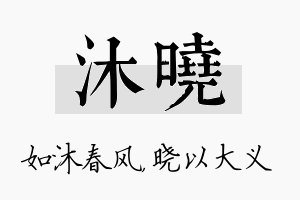 沐晓名字的寓意及含义