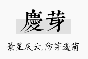 庆芽名字的寓意及含义