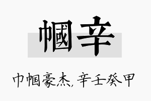 帼辛名字的寓意及含义