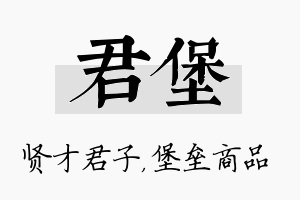 君堡名字的寓意及含义