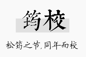 筠校名字的寓意及含义