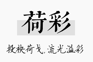 荷彩名字的寓意及含义