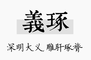 义琢名字的寓意及含义