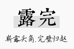 露完名字的寓意及含义