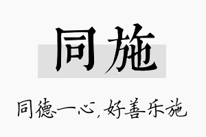 同施名字的寓意及含义