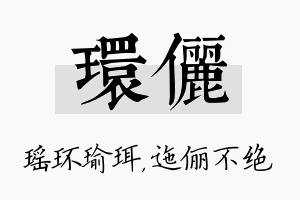 环俪名字的寓意及含义