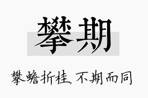 攀期名字的寓意及含义